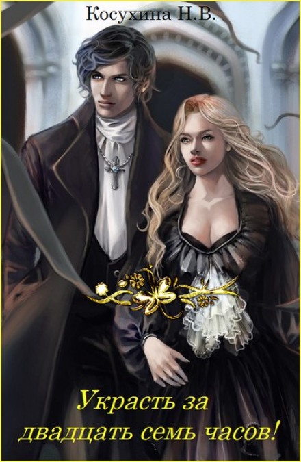 Украсть за 27 часов! - Наталья Косухина Слушать аудио книги онлайн без регистрации полностью бесплатно - knigavkarmane.net