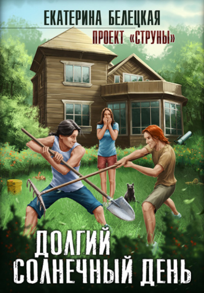 Долгий солнечный день - Екатерина Белецкая Слушать аудио книги онлайн без регистрации полностью бесплатно - knigavkarmane.net