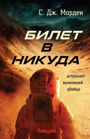 Билет в никуда - Саймон Морден Слушать аудио книги онлайн без регистрации полностью бесплатно - knigavkarmane.net
