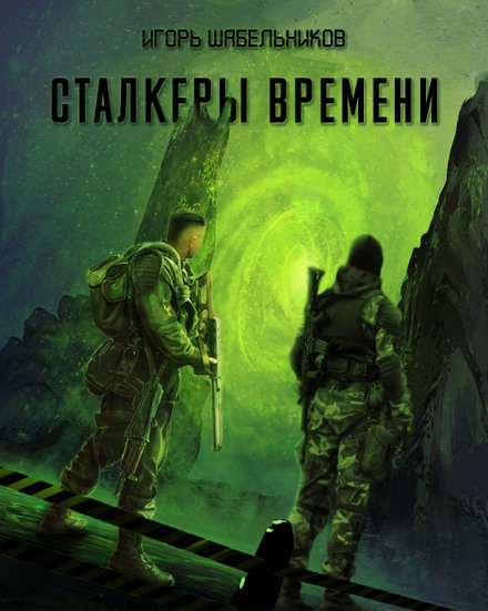 Сталкеры времени. S.T.A.L.K.E.R. - Игорь Шабельников Слушать аудио книги онлайн без регистрации полностью бесплатно - knigavkarmane.net