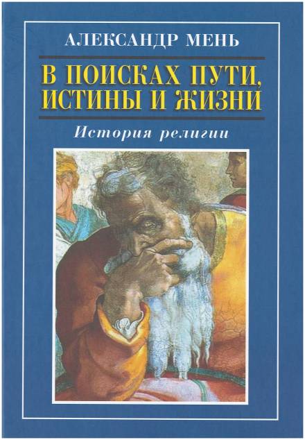 В поисках Пути, Истины и Жизни. История религии - Александр Мень Слушать аудио книги онлайн без регистрации полностью бесплатно - knigavkarmane.net
