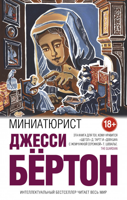 Миниатюрист - Джесси Бёртон Слушать аудио книги онлайн без регистрации полностью бесплатно - knigavkarmane.net