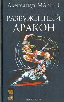 Повелитель дракона - Александр Мазин Слушать аудио книги онлайн без регистрации полностью бесплатно - knigavkarmane.net