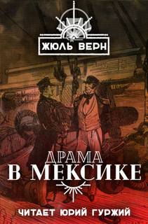 Драма в Мексике - Жюль Верн Слушать аудио книги онлайн без регистрации полностью бесплатно - knigavkarmane.net