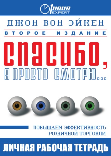 Спасибо, я просто смотрю... - Джон Вон Эйкен Слушать аудио книги онлайн без регистрации полностью бесплатно - knigavkarmane.net