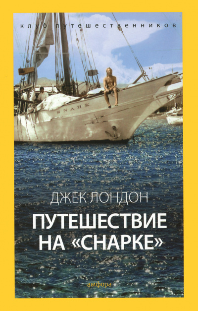 Путешествие на Снарке - Джек Лондон Слушать аудио книги онлайн без регистрации полностью бесплатно - knigavkarmane.net