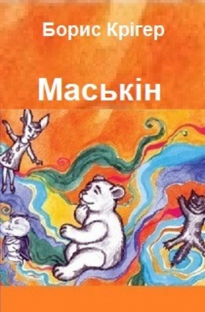 Маськiн (Украинский язык) - Борис Кригер Слушать аудио книги онлайн без регистрации полностью бесплатно - knigavkarmane.net