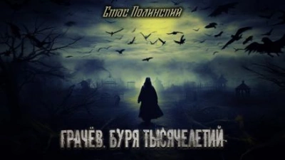 Грачёв. Буря тысячелетий - Стас Полинский Слушать аудио книги онлайн без регистрации полностью бесплатно - knigavkarmane.net