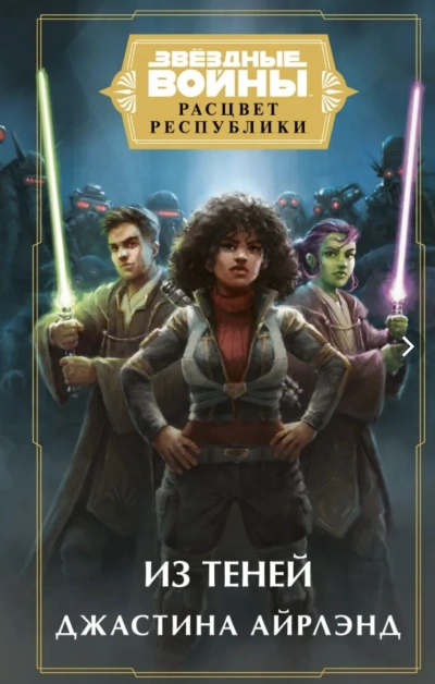 Из теней - Джастина Айрлэнд Слушать аудио книги онлайн без регистрации полностью бесплатно - knigavkarmane.net