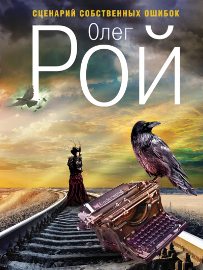 Сценарий собственных ошибок - Олег Рой Слушать аудио книги онлайн без регистрации полностью бесплатно - knigavkarmane.net