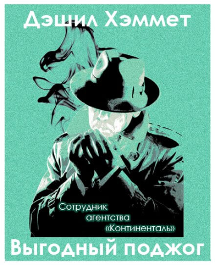 Выгодный поджог - Дэшил Хэммет Слушать аудио книги онлайн без регистрации полностью бесплатно - knigavkarmane.net