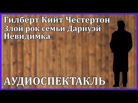 Злой рок семьи Дарнуэй. Невидимка. Слушать аудио книги онлайн без регистрации полностью бесплатно - knigavkarmane.net