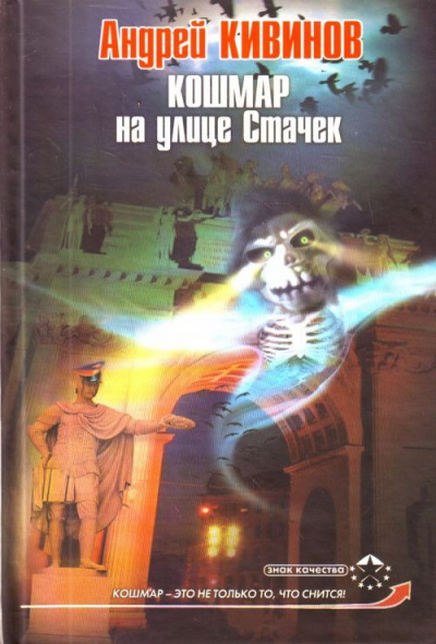 Кошмар на улице Стачек - Андрей Кивинов Слушать аудио книги онлайн без регистрации полностью бесплатно - knigavkarmane.net
