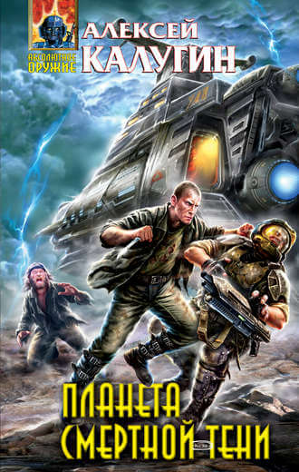 Планета смертной тени - Алексей Калугин Слушать аудио книги онлайн без регистрации полностью бесплатно - knigavkarmane.net