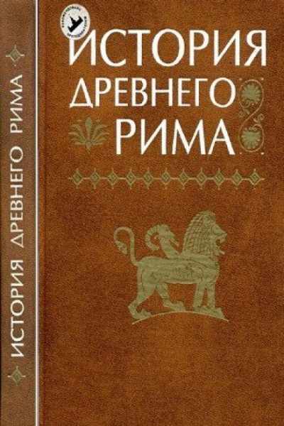 История Древнего мира: Древний Рим Слушать аудио книги онлайн без регистрации полностью бесплатно - knigavkarmane.net