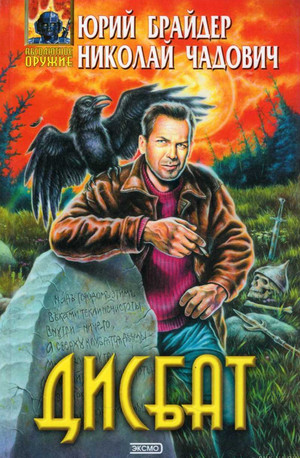 Дисбат - Юрий Брайдер, Николай Чадович Слушать аудио книги онлайн без регистрации полностью бесплатно - knigavkarmane.net