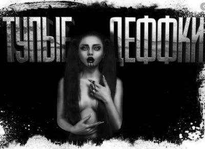 Тупые деффки - Евгений Шиков Слушать аудио книги онлайн без регистрации полностью бесплатно - knigavkarmane.net