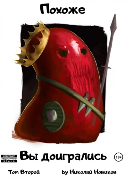 Похоже, вы доигрались - Николай Новиков Слушать аудио книги онлайн без регистрации полностью бесплатно - knigavkarmane.net
