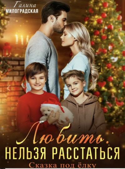 Любить. Нельзя расстаться. Сказка под ёлку - Галина Милоградская Слушать аудио книги онлайн без регистрации полностью бесплатно - knigavkarmane.net