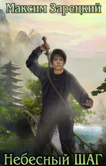 Небесный шаг - Максим Зарецкий (1) Слушать аудио книги онлайн без регистрации полностью бесплатно - knigavkarmane.net
