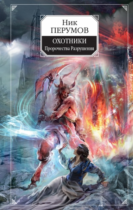 Охотники. Пророчества Разрушени - Ник Перумов Слушать аудио книги онлайн без регистрации полностью бесплатно - knigavkarmane.net