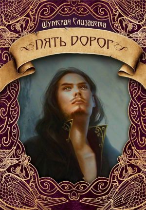 Пять дорог - Елизавета Шумская Слушать аудио книги онлайн без регистрации полностью бесплатно - knigavkarmane.net