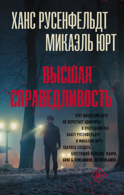 Высшая справедливость - Микаэль Юрт, Ханс Русенфельдт Слушать аудио книги онлайн без регистрации полностью бесплатно - knigavkarmane.net