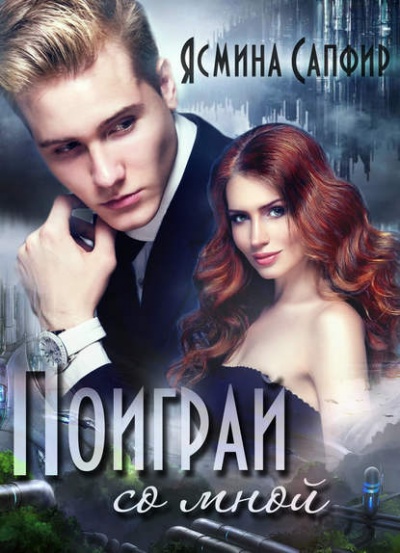 Поиграй со мной! - Ясмина Сапфир Слушать аудио книги онлайн без регистрации полностью бесплатно - knigavkarmane.net