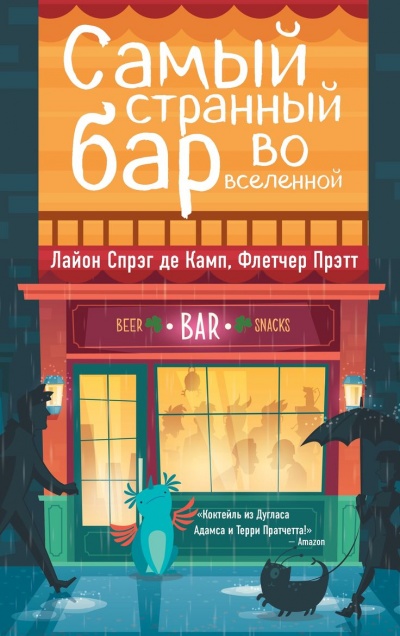 Самый Странный Бар Во Вселенной - Де Камп Лайон Спрэг, Прэтт Флетчер Слушать аудио книги онлайн без регистрации полностью бесплатно - knigavkarmane.net