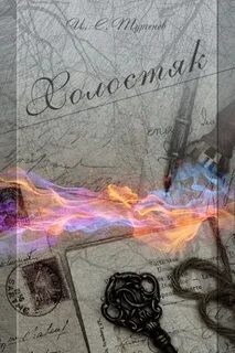 Холостяк - Иван Тургенев Слушать аудио книги онлайн без регистрации полностью бесплатно - knigavkarmane.net