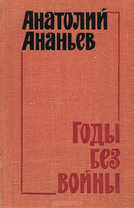 Годы без войны. Том 3-4 - Анатолий Ананьев Слушать аудио книги онлайн без регистрации полностью бесплатно - knigavkarmane.net