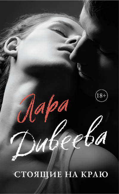 Стоящие на краю - Лара Дивеева Слушать аудио книги онлайн без регистрации полностью бесплатно - knigavkarmane.net