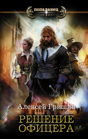 Решение офицера - Алексей Гришин (3) Слушать аудио книги онлайн без регистрации полностью бесплатно - knigavkarmane.net