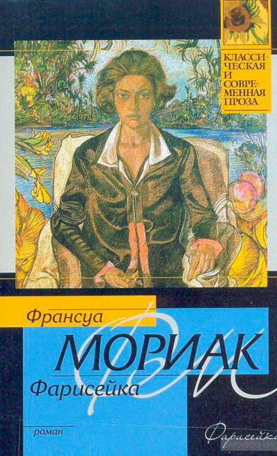 Фарисейка - Франсуа Мориак Слушать аудио книги онлайн без регистрации полностью бесплатно - knigavkarmane.net
