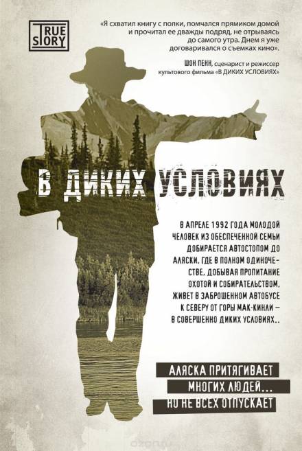 В диких условиях - Джон Кракауэр Слушать аудио книги онлайн без регистрации полностью бесплатно - knigavkarmane.net