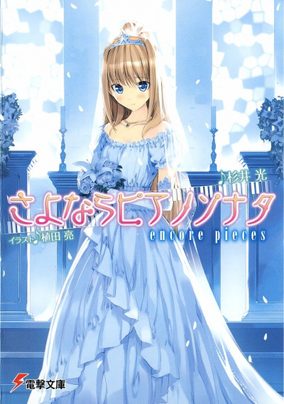 Прощальная соната для фортепиано. Том 5 - Хикару Сугии Слушать аудио книги онлайн без регистрации полностью бесплатно - knigavkarmane.net