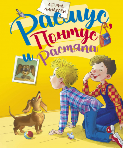 Расмус, Понтус и Растяпа - Астрид Линдгрен Слушать аудио книги онлайн без регистрации полностью бесплатно - knigavkarmane.net
