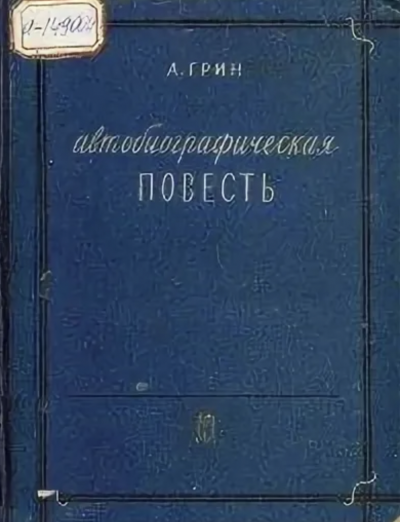Автобиографическая повесть - Александр Грин Слушать аудио книги онлайн без регистрации полностью бесплатно - knigavkarmane.net