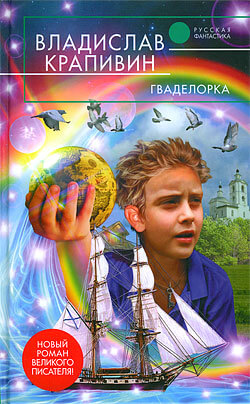 Гваделорка - Владислав Крапивин Слушать аудио книги онлайн без регистрации полностью бесплатно - knigavkarmane.net