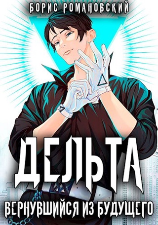 Вернувшийся из будущего - Борис Романовский Слушать аудио книги онлайн без регистрации полностью бесплатно - knigavkarmane.net