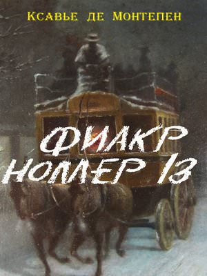 Фиакр №13 - Ксавье де Монтепен Слушать аудио книги онлайн без регистрации полностью бесплатно - knigavkarmane.net