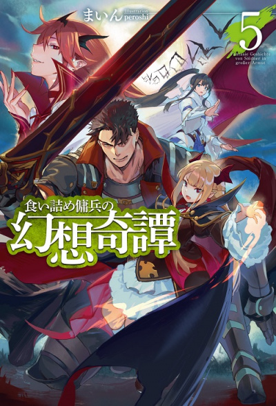 Необычные странствия бывшего наемника. Том 5 - Майн Слушать аудио книги онлайн без регистрации полностью бесплатно - knigavkarmane.net