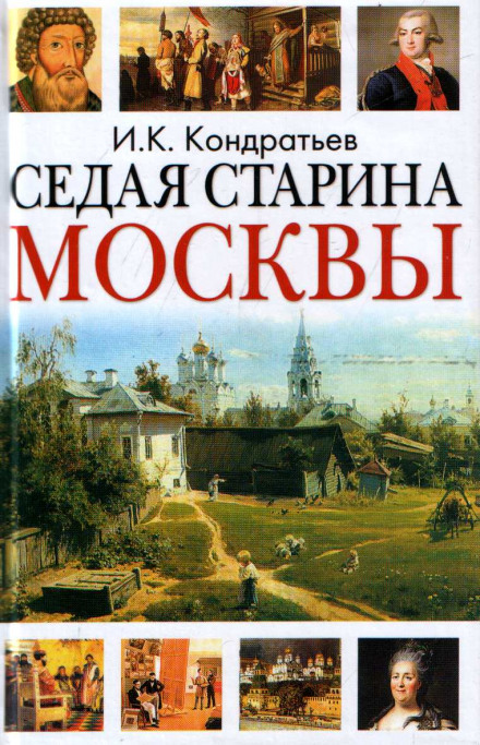 Седая старина Москвы - Иван Кондратьев Слушать аудио книги онлайн без регистрации полностью бесплатно - knigavkarmane.net