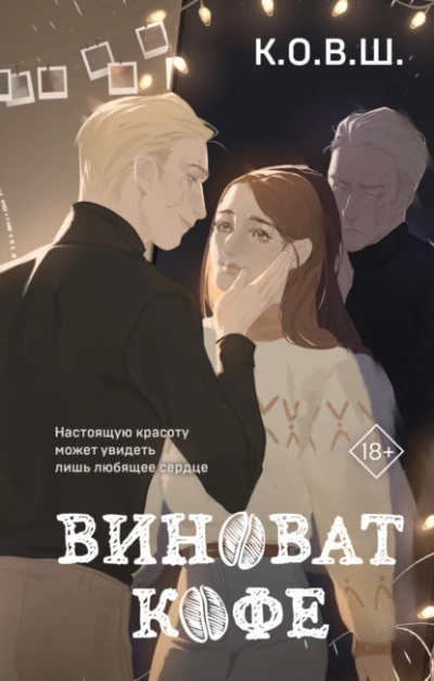 Виноват кофе - К.О.В.Ш. Слушать аудио книги онлайн без регистрации полностью бесплатно - knigavkarmane.net