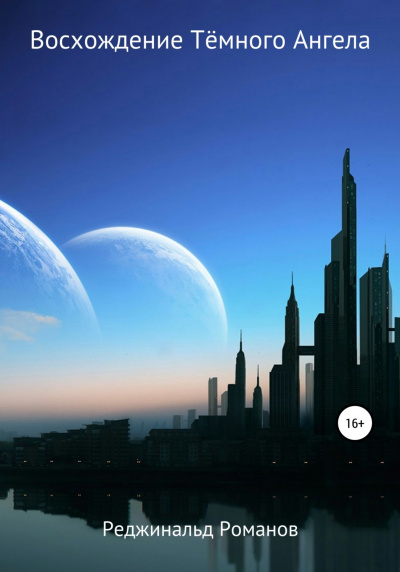 Восхождение Темного Ангела - Реджинальд Романов Слушать аудио книги онлайн без регистрации полностью бесплатно - knigavkarmane.net
