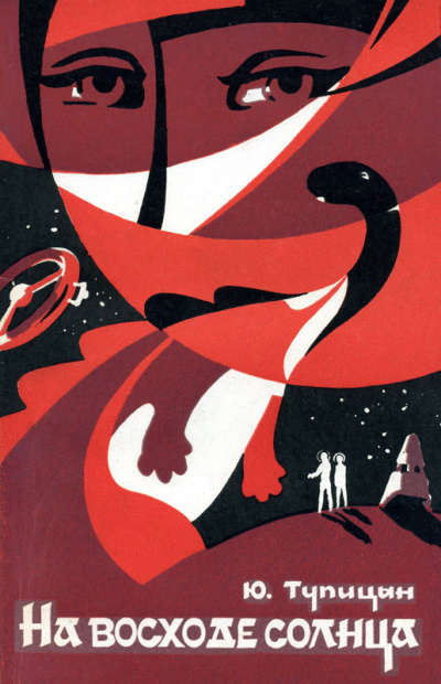 На восходе Солнца - Юрий Тупицын Слушать аудио книги онлайн без регистрации полностью бесплатно - knigavkarmane.net