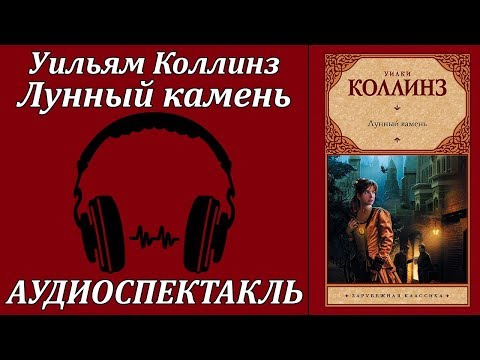 Лунный камень Слушать аудио книги онлайн без регистрации полностью бесплатно - knigavkarmane.net
