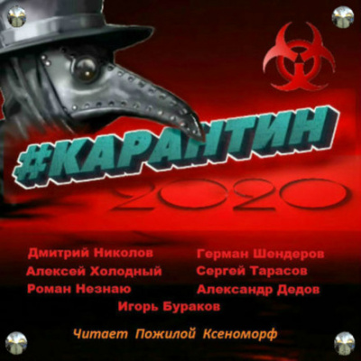 #КАРАНТИН2020 - Алексей Холодный, Дмитрий Николов Слушать аудио книги онлайн без регистрации полностью бесплатно - knigavkarmane.net