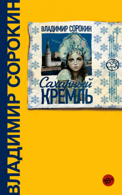 Сахарный кремль - Владимир Сорокин Слушать аудио книги онлайн без регистрации полностью бесплатно - knigavkarmane.net