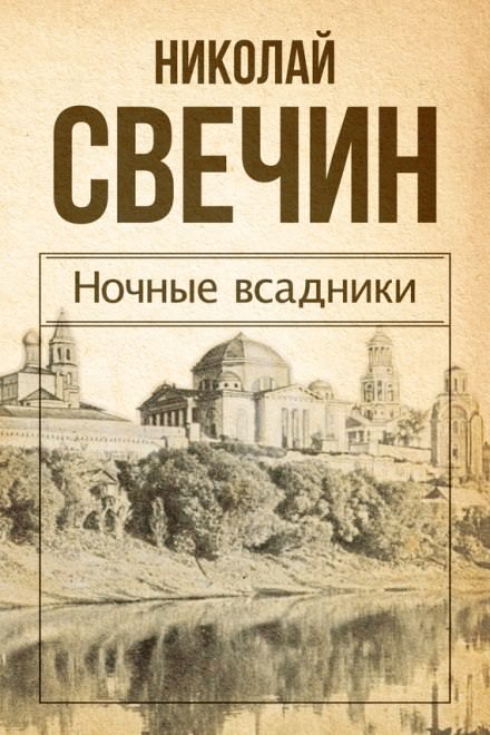 Ночные всадники - Николай Свечин Слушать аудио книги онлайн без регистрации полностью бесплатно - knigavkarmane.net